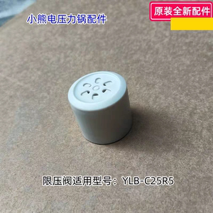 小熊电压力锅配件 限压阀组件 适用型号：YLB-C25R5 原装包邮