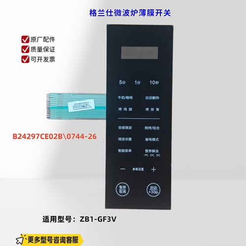 适用格兰仕微波炉 ZB1-GF3V 薄膜开关 B24297CE02B\0744-26 原厂