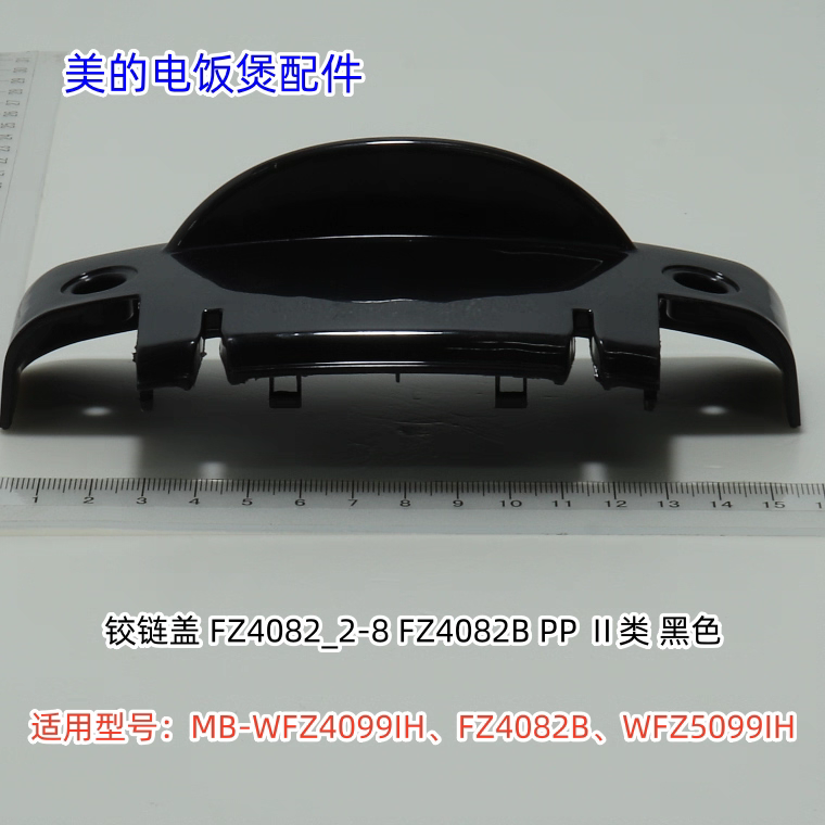美的电饭煲铰链盖适用型号：WFZ4099IH、FZ4082B、WFZ5099IH原装