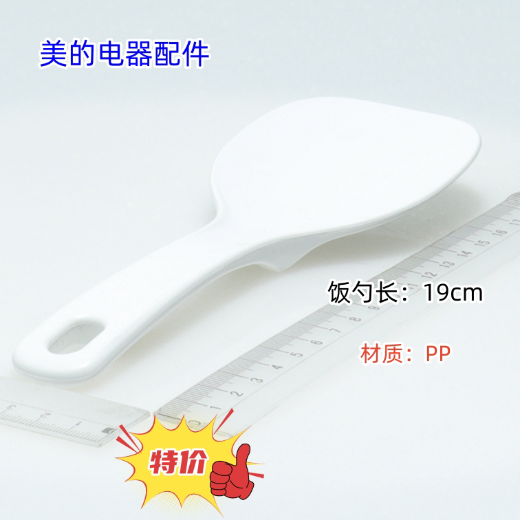 美的电饭煲压力锅食品级饭勺 长：19cm 材质：PP