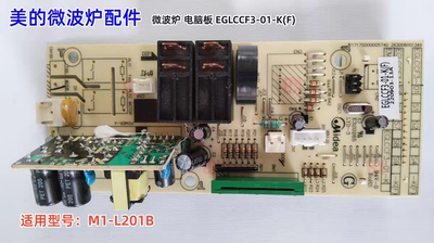 美的微波炉 微波炉 电脑板 EGLCCF3-01-K(F) 适用型号：M1-L201B