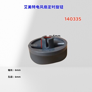 适用艾美特电风扇定时器旋钮S314AT2,S314AT2-1,FS4055T2,S3052T2