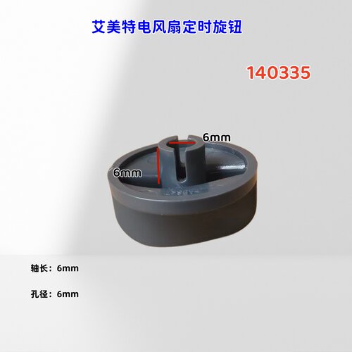 适用艾美特电风扇定时器旋钮S314AT2,S314AT2-1,FS4055T2,S3052T2