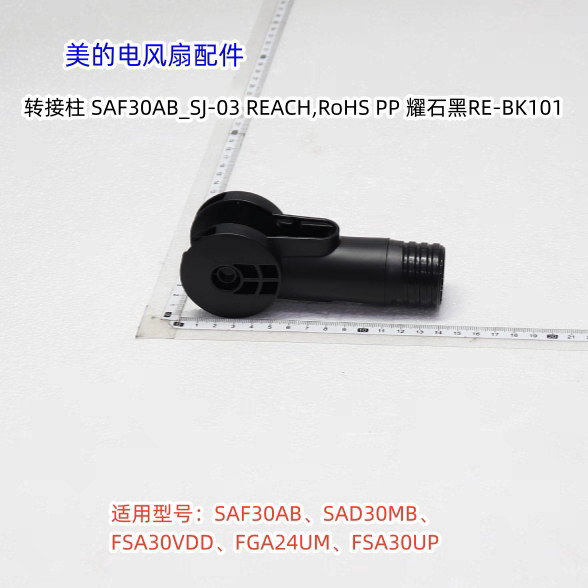 美的电风扇 SAF30AB、SAD30MB、 FSA30VDD、FGA24UM、转接柱 原装