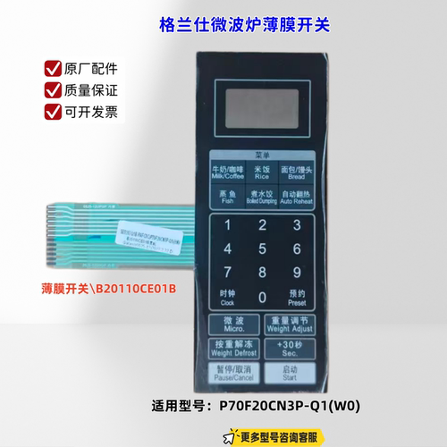 适用格兰仕微波炉 P70F20CN3P-Q1(W0) 薄膜开关\B20110CE01B