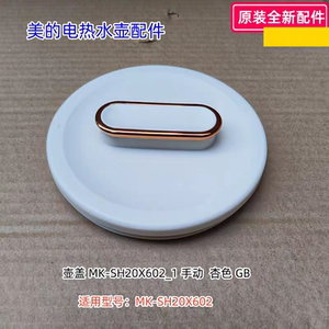 美的电热水瓶配件 壶盖 适用型号：MK-SH20X602 原装包邮