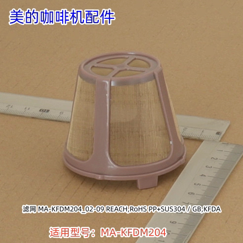 美的咖啡机配件 滤网适用型号：MA-KFD204M 原装