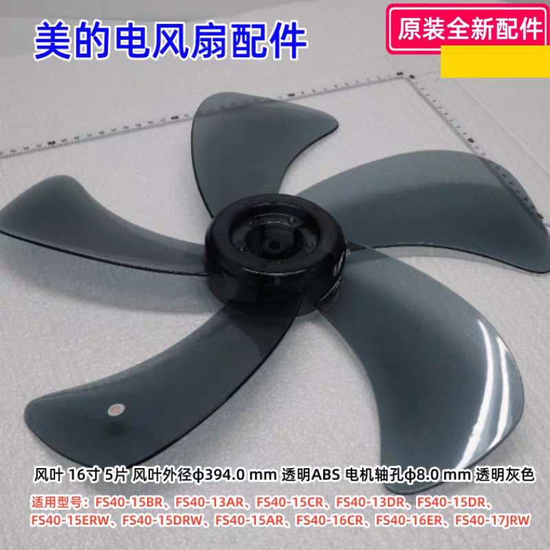 美的电风扇 FS40-15BR、FS40-13AR、FS40-16CR 16寸5叶风扇 原装