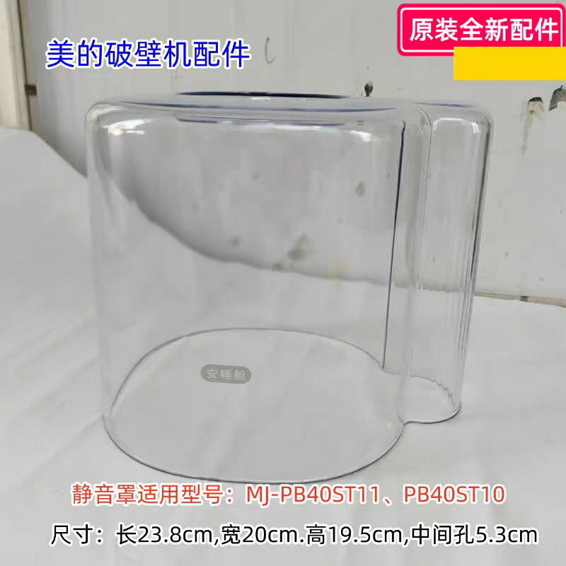 美的破壁机配件静音罩 适用型号：MJ-PB40ST11、PB40ST10原装包邮