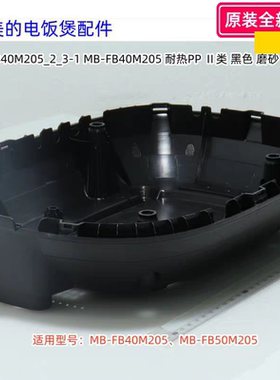 美的电饭煲配件  底座适用型号：MB-FB40M205、FB50M205 原装全新