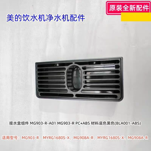 美的净水机接水盒组件MG903-R、MYRG1680S-X、MG908A-R等原装通用