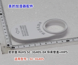 美的加湿器配件 密封盖 RoHS SC-3G40S-04 导雾管盖+HIPS 原装