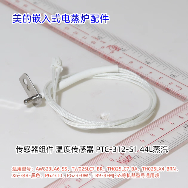 美的嵌入式电蒸炉传感器适用：AW823LA6-SS、TW025LC7-BR等型号