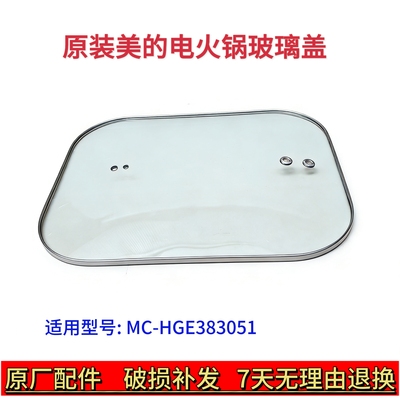 美的电火锅配件 MC-HGE383051 玻璃盖、玻璃盖提手 原装正品包邮