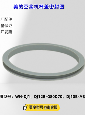 适用美的豆浆机 WH-DJ1、DJ12B-G80D70、DJ10B-AB11 杯盖密封圈