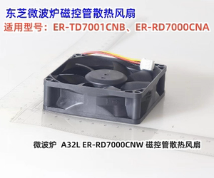 东芝微波炉 微波烤箱 ER-TD7001CNB/ER-RD7000CNA 磁控管散热风扇