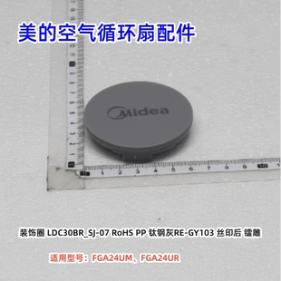 美的空气循环扇配件 FGA24UM、FGA24UR 装饰环 原装正品