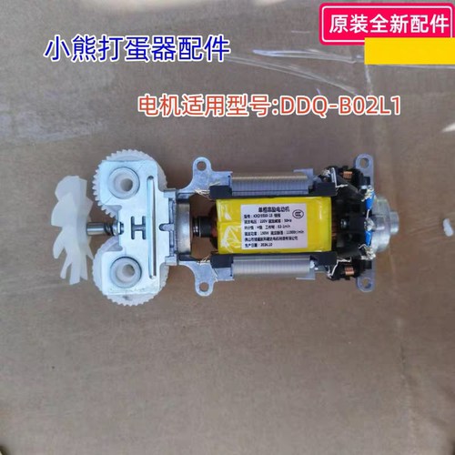 小熊打蛋器配件 KXD5530-13铝线150W  电机 适用型号：DDQ-B02L1