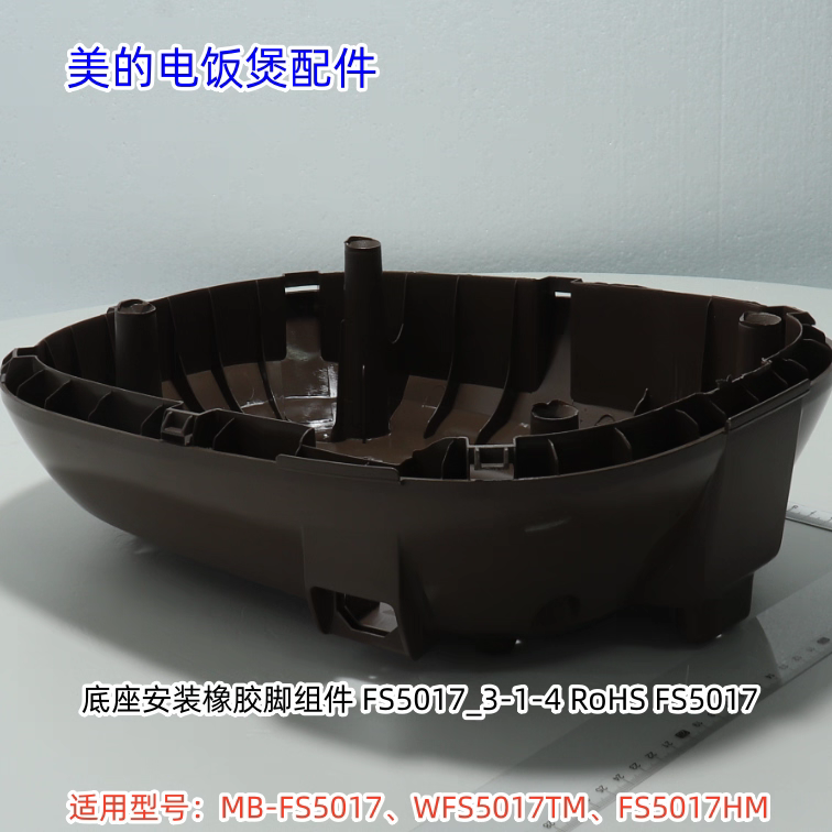 美的电饭煲底座适用型号：MB-FS5017、WFS5017TM、FS5017HM 原装