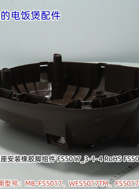 美的电饭煲底座适用型号：MB-FS5017、WFS5017TM、FS5017HM 原装