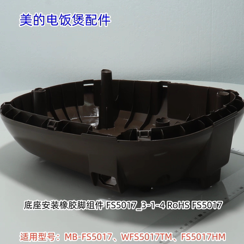 美的电饭煲底座适用型号：MB-FS5017、WFS5017TM、FS5017HM 原装