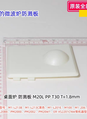美的微波炉防溅板适用型号：M1-L213B、M1-L213C、PM2005原装包邮