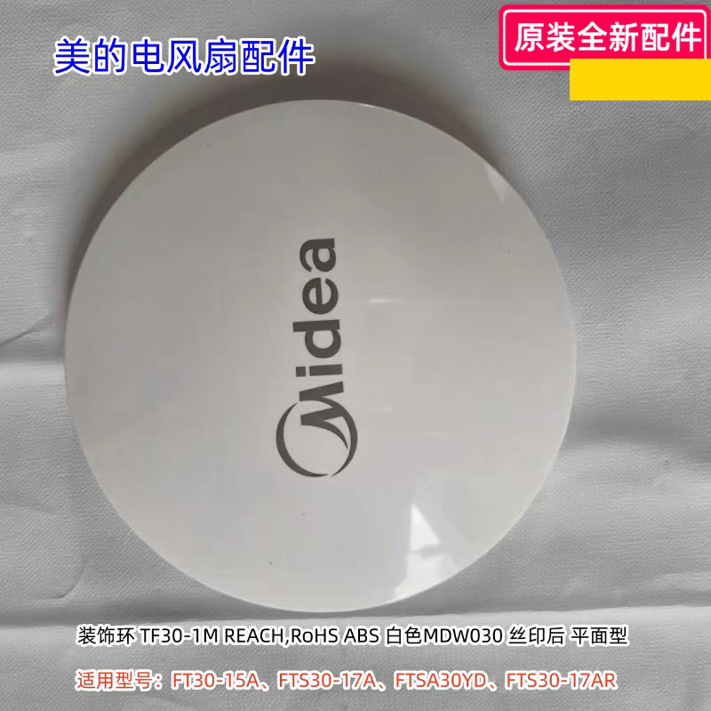 美的电风扇 FT30-15A、FTS30-17A、FTSA30YD、FTS30-17AR 装饰环