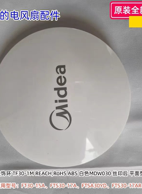 美的电风扇 FT30-15A、FTS30-17A、FTSA30YD、FTS30-17AR 装饰环