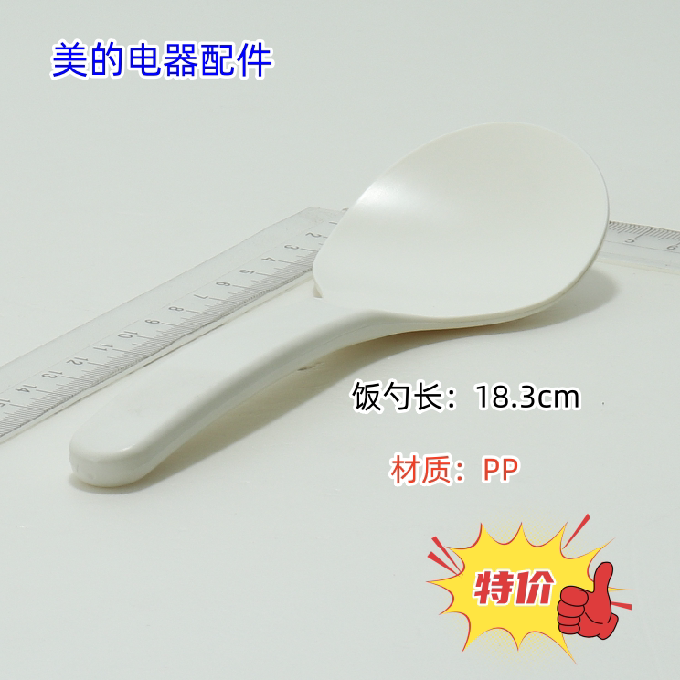 电饭煲 压力锅饭勺 长：18.3cm  材质：PP 特价包邮