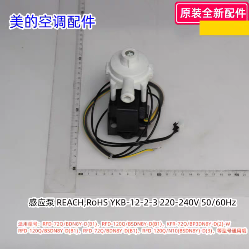 美的空调感应泵220-240V 50/60Hz适用型号：RFD-72Q/BDN8Y-D(B1)