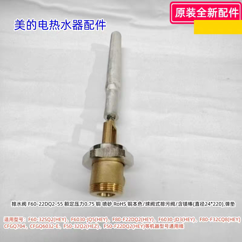 美的电热水器排水阀含镁棒F60-32SQ2(HEY)、F6030-JQ5(HEY)等通用