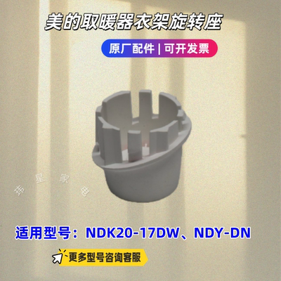 美的取暖器衣架旋转座 衣架连接头 NDK20-17DW、NDY-DN 原厂包邮