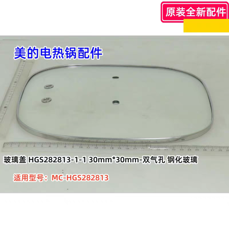 美的电热锅煎烤机玻璃盖 双气孔 钢化玻璃适用型号：MC-HGS282813