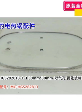 美的电热锅煎烤机玻璃盖 双气孔 钢化玻璃适用型号：MC-HGS282813