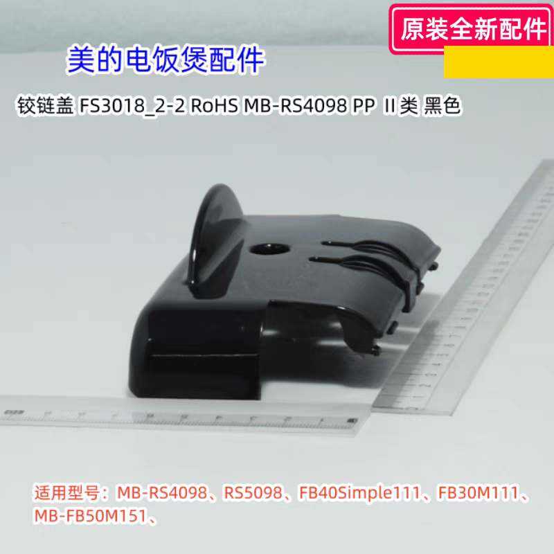 美的电饭煲 型号：MB-RS4098、RS5098、FB40Simple111、铰链盖