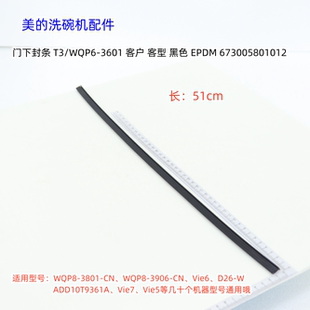 原厂 3801 G3密封条 D26 Vie6 洗碗机WQP8 美