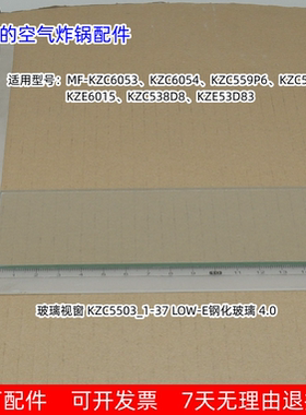 美的空气炸锅玻璃视窗 KZC6053、KZC6054、KZC559P6 原厂包邮