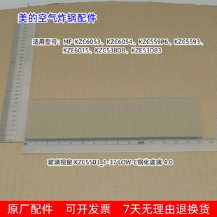 美的空气炸锅玻璃视窗 KZC6053、KZC6054、KZC559P6 原厂包邮