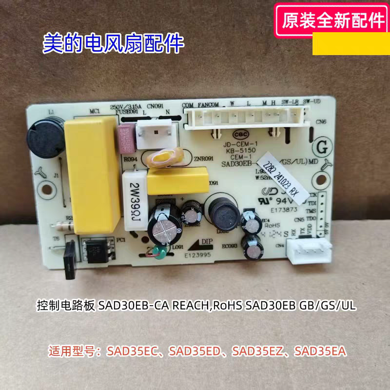 美的电风扇控制电路板SAD35EC、SAD35ED、SAD35EZ、SAD35EA原装