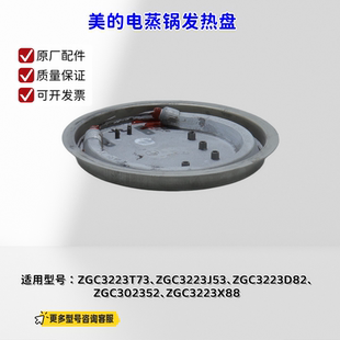 美的电蒸锅ZGC3223T73 ZGC3223J53、ZGC3223D82、ZGC302352发热盘
