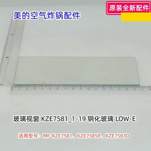 美的空气炸锅MF-KZE7581、KZE7585P、KZE7583D 钢化玻璃 原装包邮