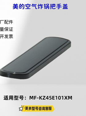 美的空气炸锅 把手盖 适用型号：MF-KZ45E101XM 原厂包邮