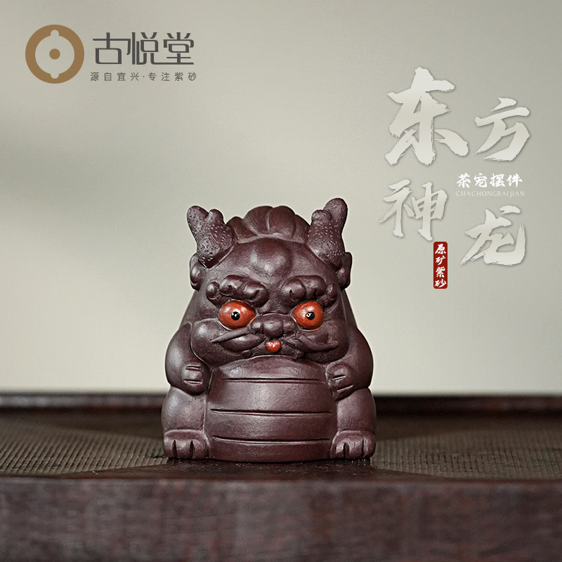 古悦堂 宜兴紫砂茶宠茶具精品 养瑞茶壶茶道 东方龙