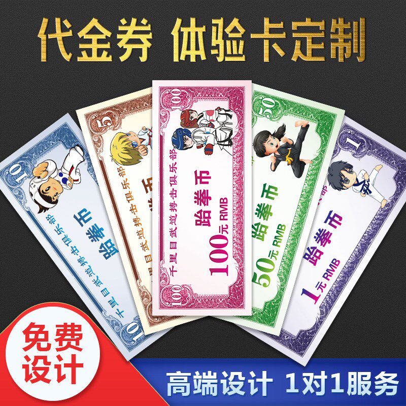 跆拳道跆币代金券制作武术币书法币舞蹈美术币学生奖励币