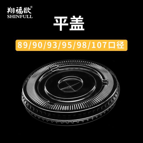 口径平盖奶茶咖啡次性塑料杯盖整箱