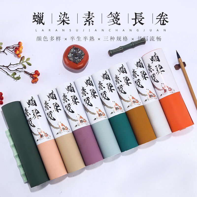 长卷宣蜡染国展书法纯色素笺半生熟小楷毛笔行草抄经彩色
