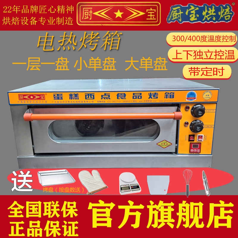 厨宝烘焙厨宝电烤箱层盘商用烘炉 饼干曲奇烤箱电热烤炉