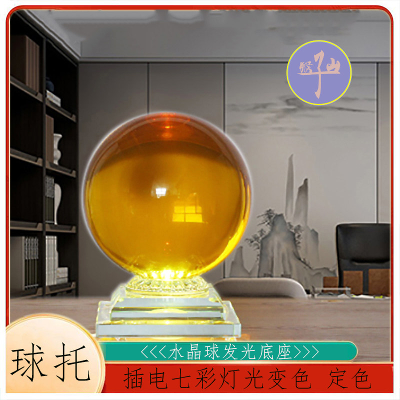 发光球凹面底座水晶球摆放插电充电七彩灯光办公室