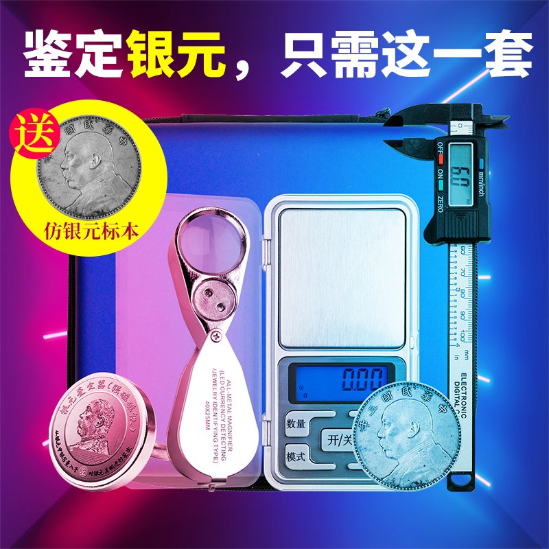 银元鉴定器放大镜带灯袁大真假龙洋边齿卡电子称工具