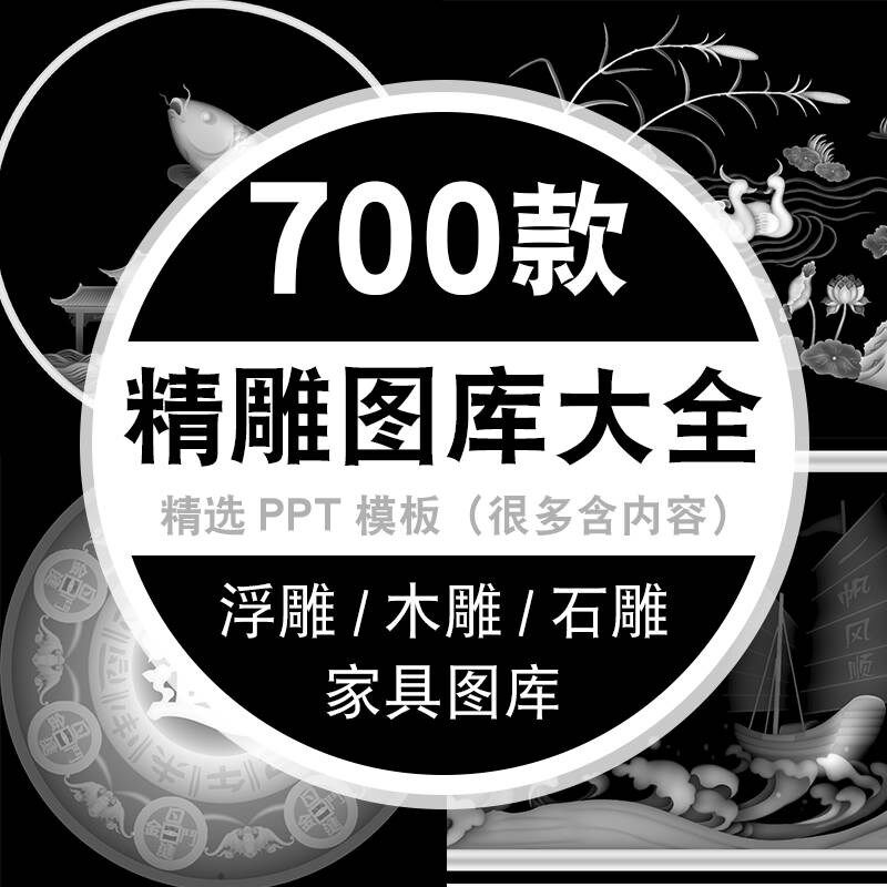 精雕图雕刻图库大全灰度素材具图库雕刻浮雕木雕玉石雕